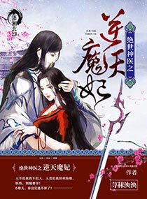 绝世神医之逆天魔妃