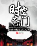 时空之门1640