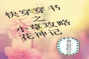 快穿穿书之小草攻略花神记