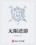 无限逆游