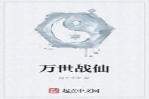 万世战仙