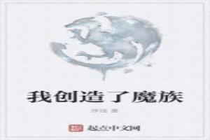 我创造了魔族