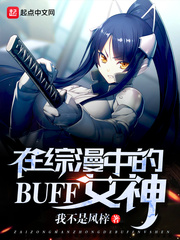 在综漫中的BUFF女神