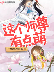 这个师尊有点萌