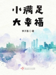 小满足大幸福