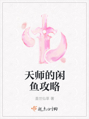 天师的闲鱼攻略