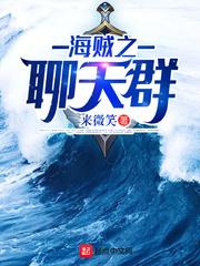 海贼之聊天群