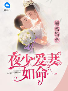 甜蜜婚恋：夜少爱妻如命温若晴夜司沉