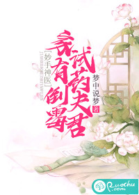 妙手神医：家有倒霉试药夫君