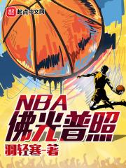 佛光普照NBA