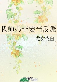 我师弟非要当反派