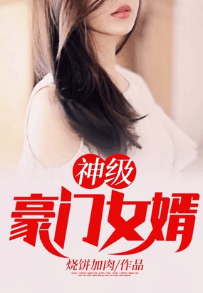 神级豪门女婿