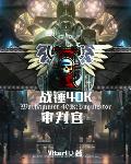 战锤40K：审判官