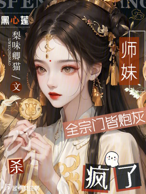 全宗门皆炮灰，黑心莲师妹杀疯了