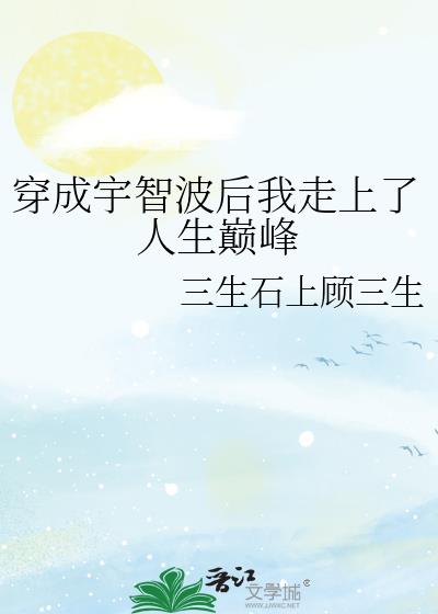 穿成宇智波后我走上了人生巅峰