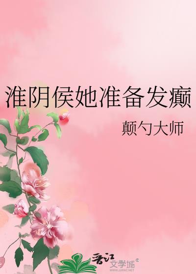 淮阴侯她准备发癫