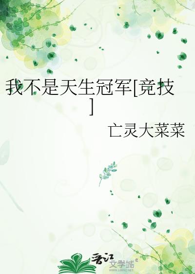 我不是天生冠军[竞技]