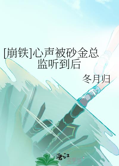 [崩铁]心声被砂金总监听到后