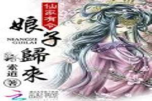 仙家有令：娘子归来