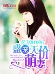 亿万BOSS：盛宠天价萌妻