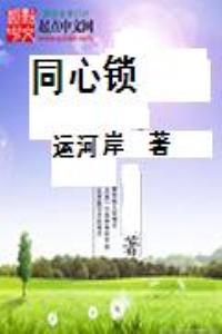 同心锁