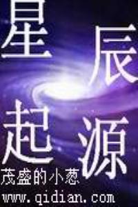 星辰起源