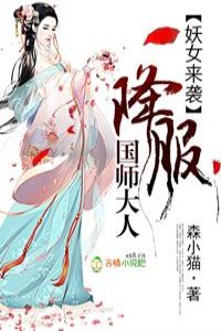 妖女来袭，降服国师大人