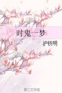 时鬼一梦