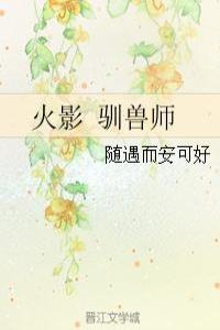 火影驯兽师